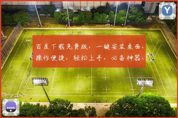 百度下载免费版，一键安装桌面，操作便捷，轻松上手，必备神器，三步完成