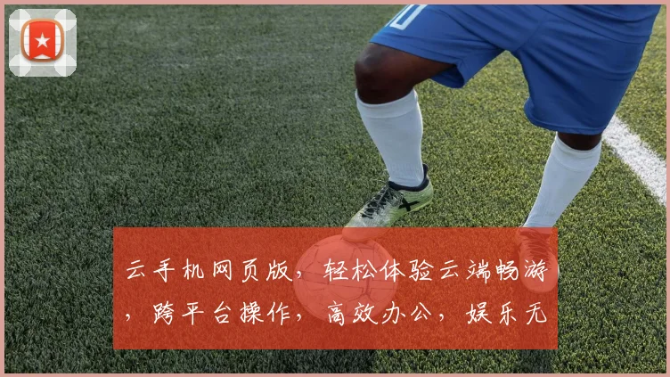 云手机网页版，轻松体验云端畅游，跨平台操作，高效办公，娱乐无忧，三网通连，畅享无限。