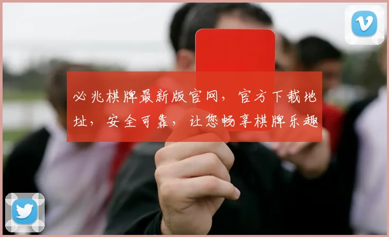 必兆棋牌最新版官网，官方下载地址，安全可靠，让您畅享棋牌乐趣，不容错过