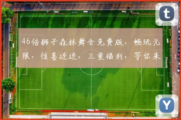 46倍狮子森林舞会免费版，畅玩无限，惊喜连连，三重福利，等你来战