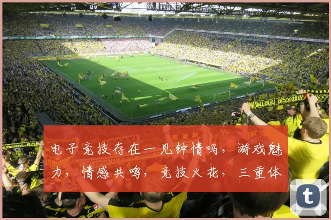 电子竞技存在一见钟情吗，游戏魅力，情感共鸣，竞技火花，三重体验，一触即发。