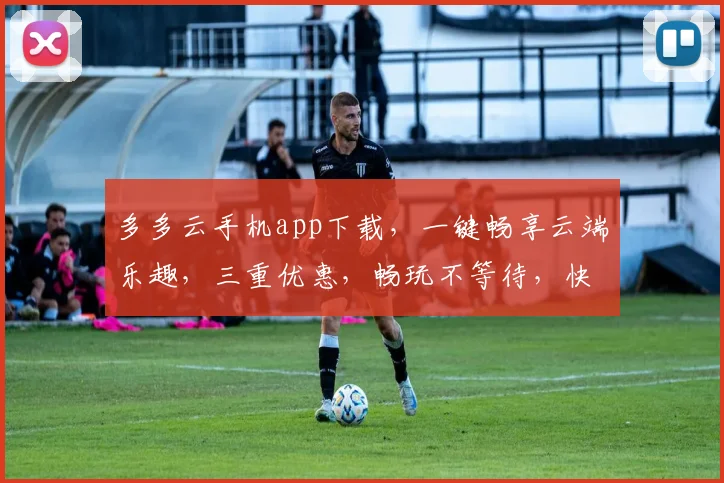 多多云手机app下载，一键畅享云端乐趣，三重优惠，畅玩不等待，快来体验