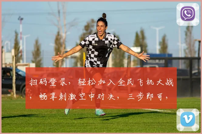 扫码登录，轻松加入全民飞机大战，畅享刺激空中对决，三步即可，不容错过