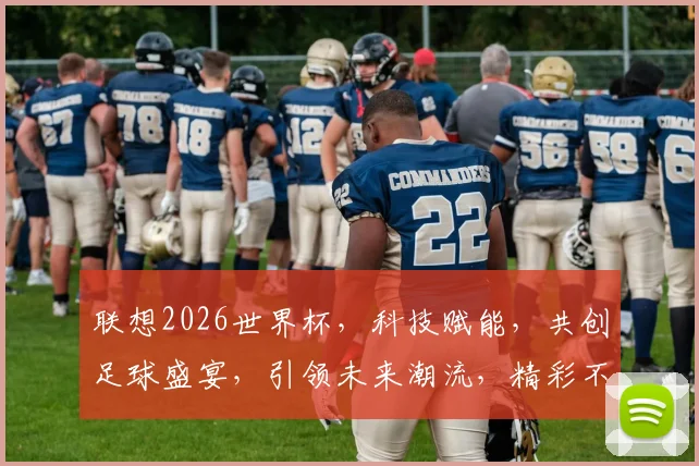 联想2026世界杯，科技赋能，共创足球盛宴，引领未来潮流，精彩不容错过