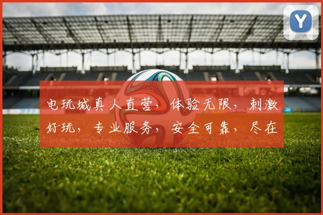 电玩城真人直营，体验无限，刺激好玩，专业服务，安全可靠，尽在一家