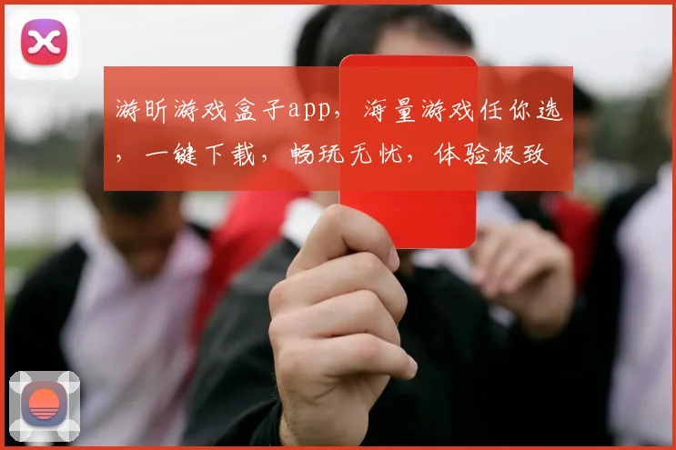 游昕游戏盒子app，海量游戏任你选，一键下载，畅玩无忧，体验极致游戏乐趣，三重福利等你来