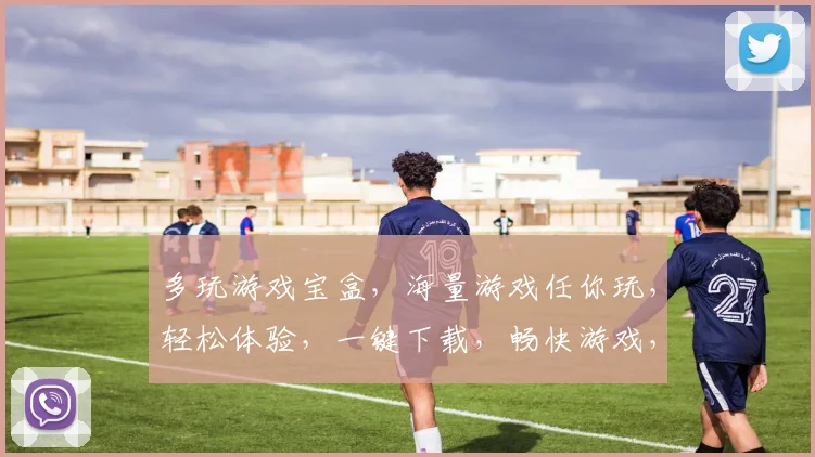 多玩游戏宝盒，海量游戏任你玩，轻松体验，一键下载，畅快游戏，三重福利等你来