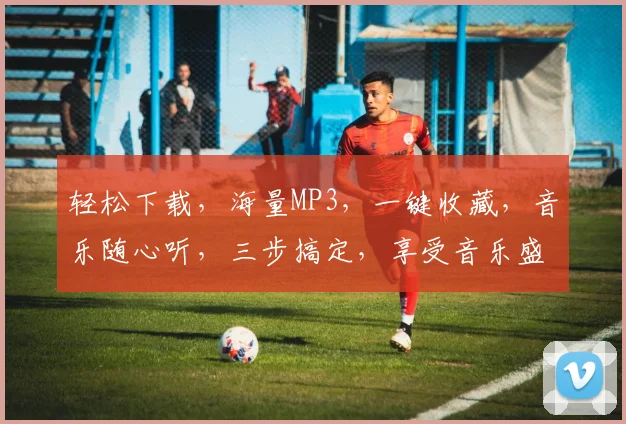 轻松下载，海量MP3，一键收藏，音乐随心听，三步搞定，享受音乐盛宴
