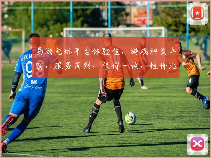 易游电玩平台体验佳，游戏种类丰富，服务周到，值得一试，性价比高，值得推荐。