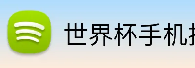 世界杯手机投注 Logo